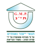 G.M.P. תנ"י תנאי ייצור נאותים