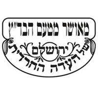 מעושר מטעם הבד"ץ ירושלשים של העדה החרדית